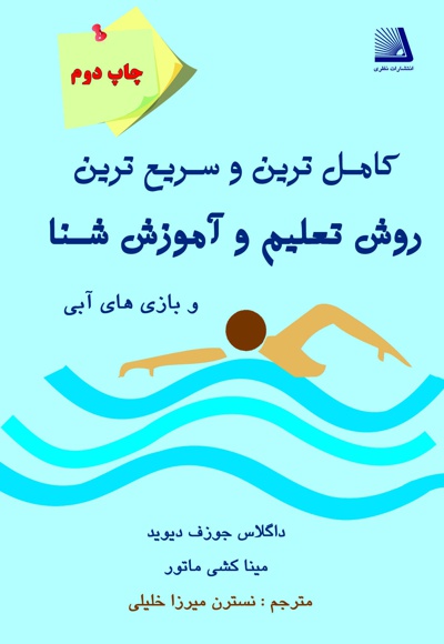 کامل ترین و سریع ترین روش تعلیم و آموزش شنا